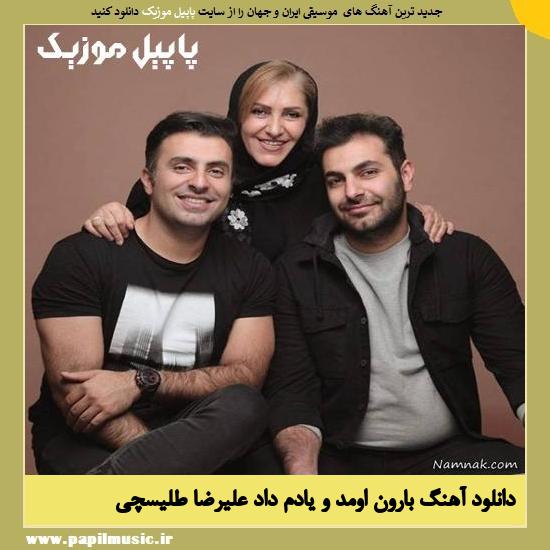 Alireza Talischi Baroon Oomado Yadam Dad دانلود آهنگ بارون اومد و یادم داد از علیرضا طلیسچی